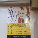 ラーメン二郎 - 無料トッピング