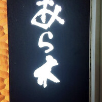 天ぷらあら木 - 