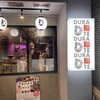 DURA麺TE 西宮店