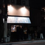 ラーメン荘 夢を語れ - 店舗外観
