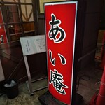 あい庵 - 