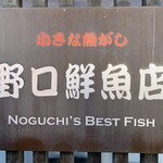 野口鮮魚店 - 