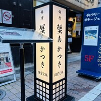 銀座 蟹 あかつき - 