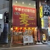 御麺　麦　一等兵 津駅前店