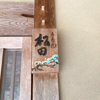 ろあん松田 篠山店 - 