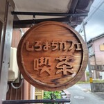 しろまちカフェ - 