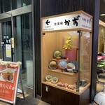 食事処かず - 
