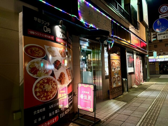 楊佳苑（ヨウカエン） - 米沢（アジア・エスニック）の写真