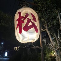 天ぷら 松 - 