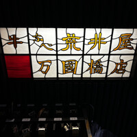 荒井屋 万國橋店 -  荒井屋 万國橋店 -