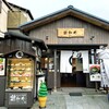 憩和井 - 平等院表参道にある『憩和井 平等院店』さんの店舗外観～!!( ^o^)ﾉ