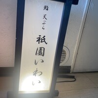 鮨 天ぷら 祇園いわい - 