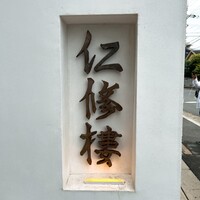 仁修樓 - 