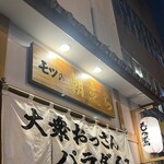 モツの朝立ち - 