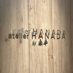 atelier HANADA - 