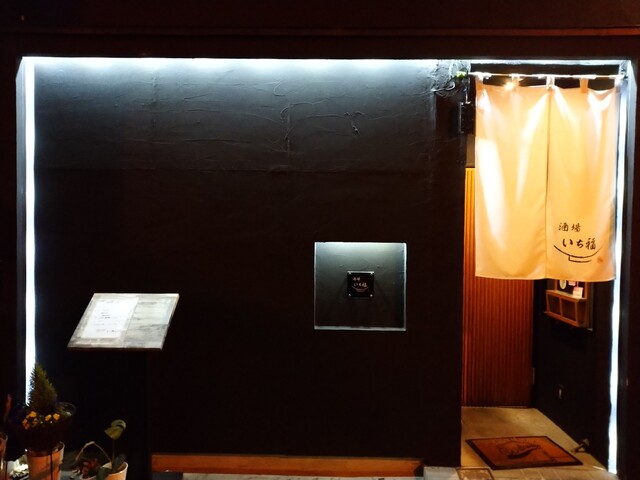 酒場 いち福 - 福島（居酒屋）の写真