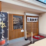 糸島食堂 - 