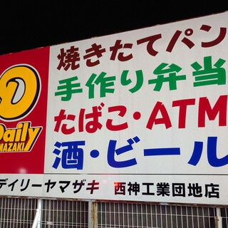 口コミ一覧 : デイリーヤマザキ 西神工業団地店 （Daily YAMAZAKI
