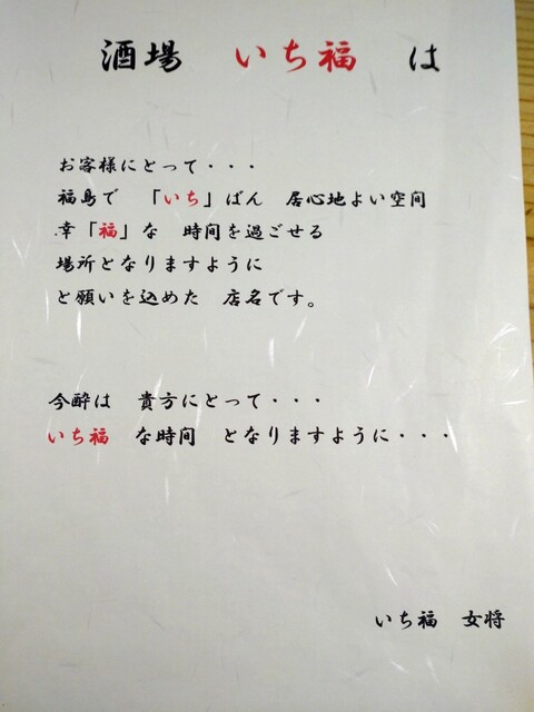 酒場 いち福 - 福島（居酒屋）の写真