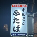 ホルモン双葉 - 