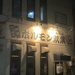 ホルモン双葉 - 