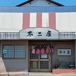 不二屋 - 