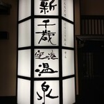 新千歳空港温泉 お食事処 - 