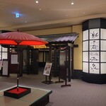 新千歳空港温泉 お食事処 - 