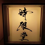 時限堂 - 