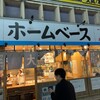 ホームベース 伊勢佐木町