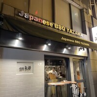 焼肉 矢澤 東京 - 