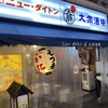 串焼き ニューダイトン 難波中店