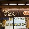 百万石うどん 近江町店