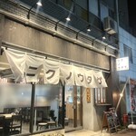 肉ヤキ酒場 ニクノウタゲ - 