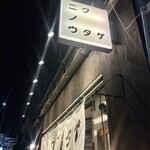 肉ヤキ酒場 ニクノウタゲ - 