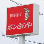 ボンとらや - 看板