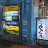 新宿 蟹いおり