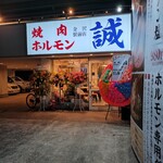 燒肉內臟誠 金澤站前店