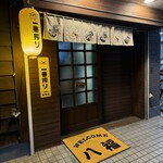 居酒屋 八福 - 入口！