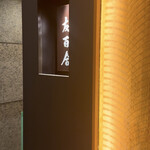 肉割烹 友百合 - 