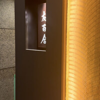 肉割烹 友百合 - 