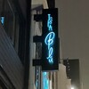イゾラ ブル - えらく夜の街っぽいお店の看板。
