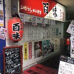 百味 - 百味ペロペロ通り店です