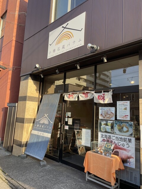 小樽石蔵バウム