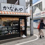 かなめや - 