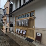 おさんこ茶屋本店 - 