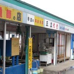 正立食堂 - オーシャンビュー側のお店