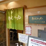 南秋ラーメン - 店舗入り口