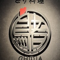 とり料理 鳥者 - 