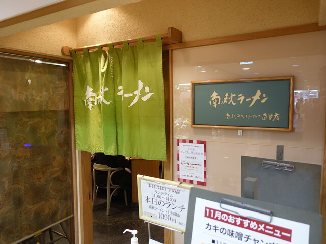 南秋ラーメン - 秋田（ラーメン）の写真